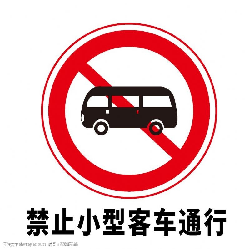 车牌号矢量交通标志禁止小型客车通行图片