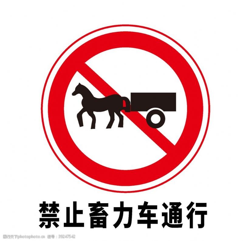 车牌号矢量交通标志禁止畜力车通行图片
