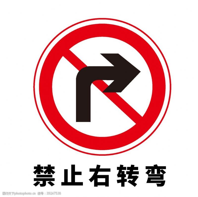 道路标志矢量交通标志禁止右转弯图片