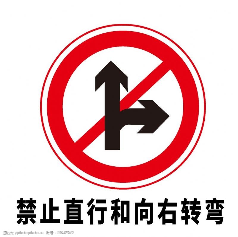 道路标志矢量交通标志禁止直行和向右转图片