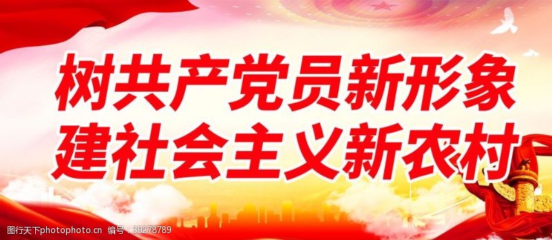 中国共产党树共产党员新形象图片