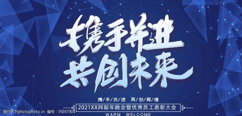 招待携手并进共创未来图片