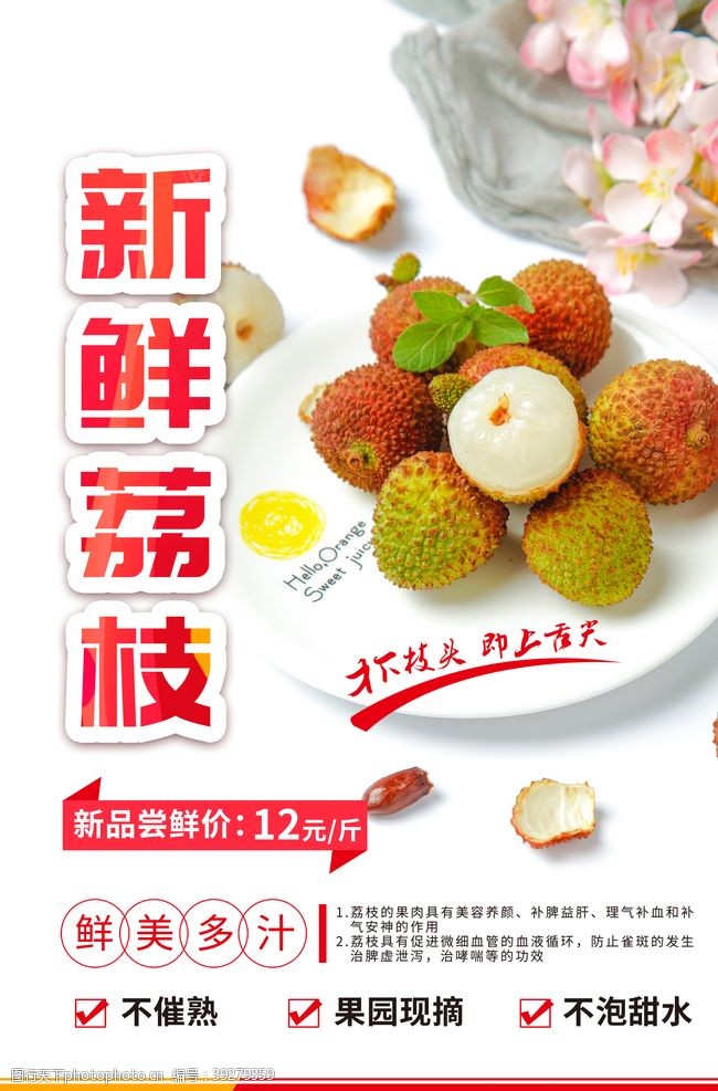 新鲜荔枝水果活动宣传海报素材图片