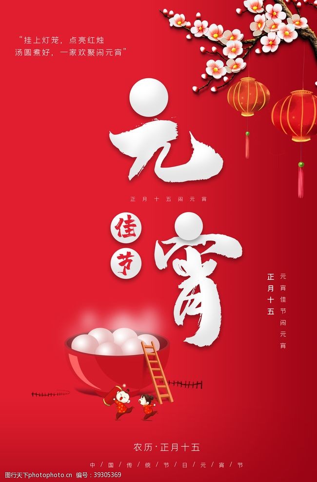 国庆节的海报元宵节猜灯谜汤圆团圆图片