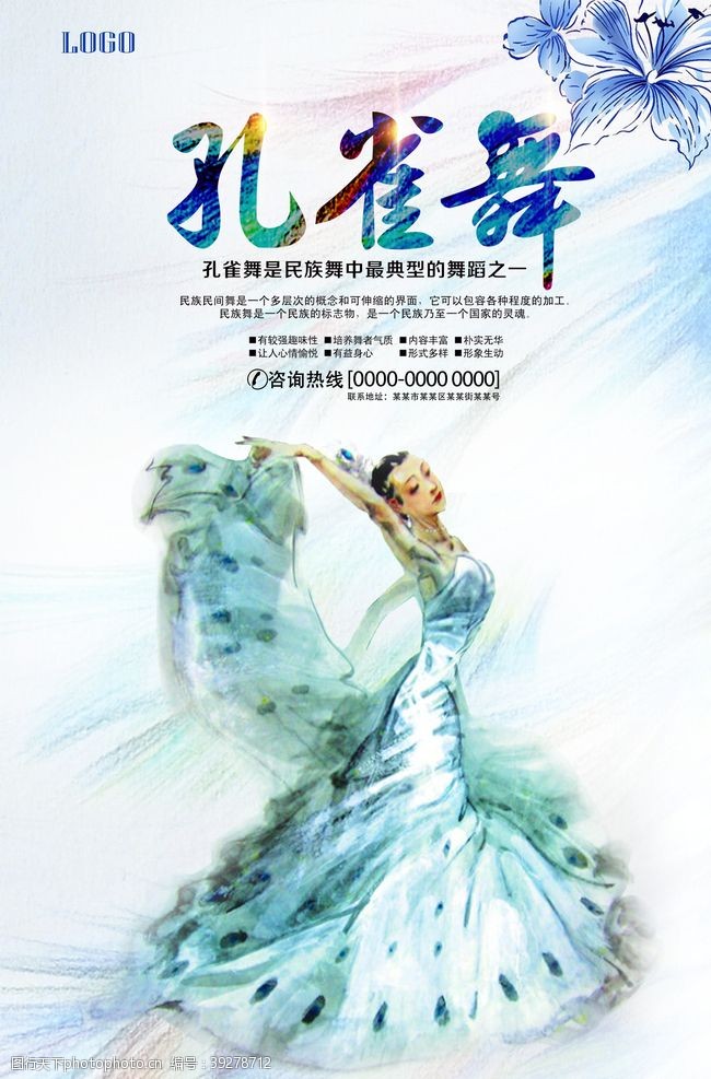 数学培训中国风民族舞孔雀舞海报图片