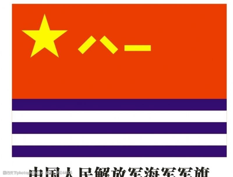 中国人民解放军海军军旗图片