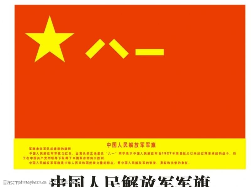 中国人民解放军军旗图片