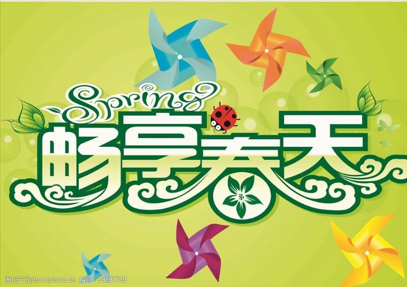 春季特惠海报畅享春天图片
