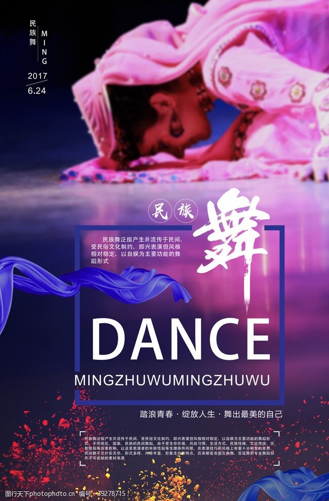 舞蹈人物大气创意民族舞海报图片