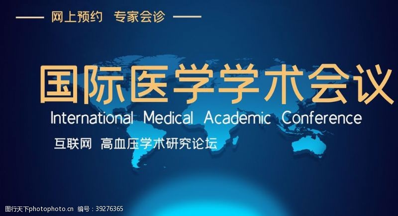 会议展板国际医学学术会议图片