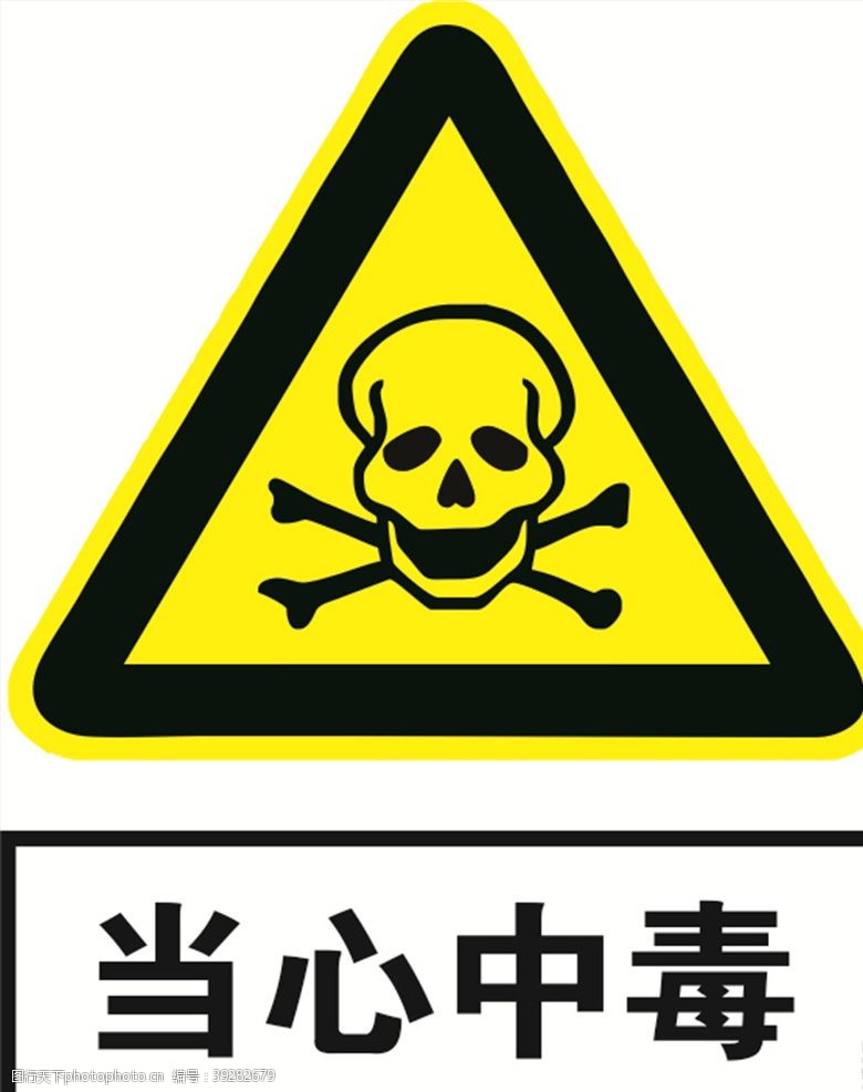 黄色警示标识当心中毒图片