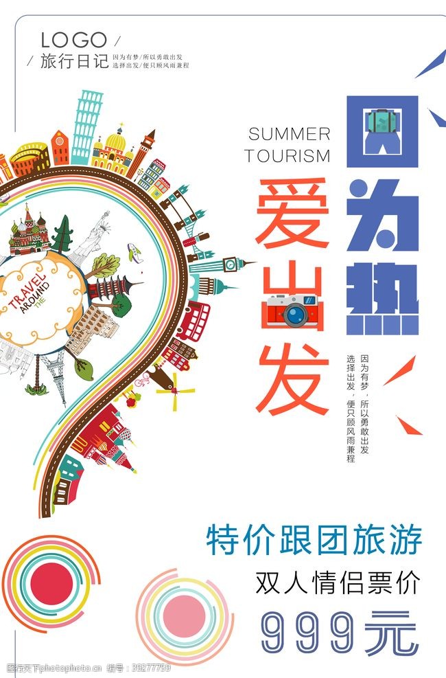 中国网球旅行海报图片