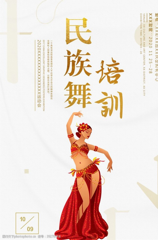舞蹈人物民族舞培训海报图片