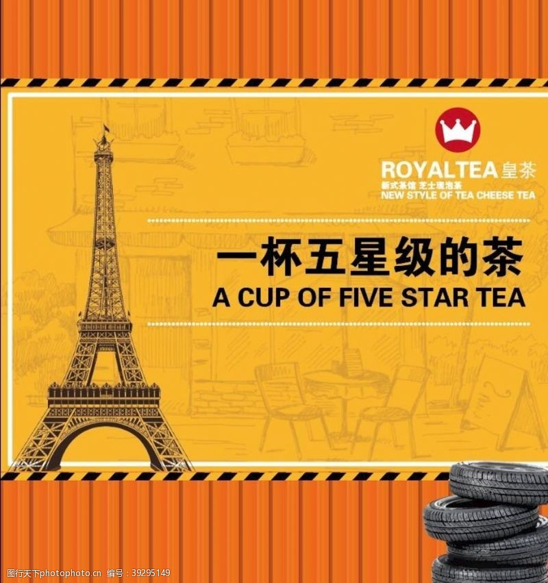 五星级海报设计奶茶海报皇茶图片