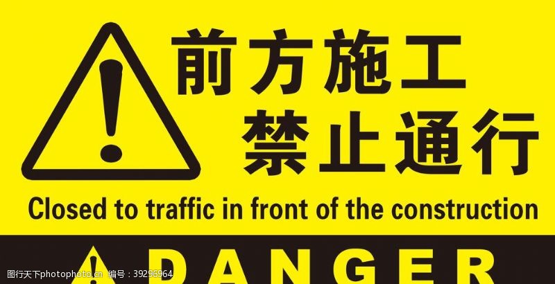 道路标志前方施工禁止通行图片