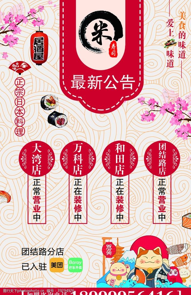日本寿司海报开业图片