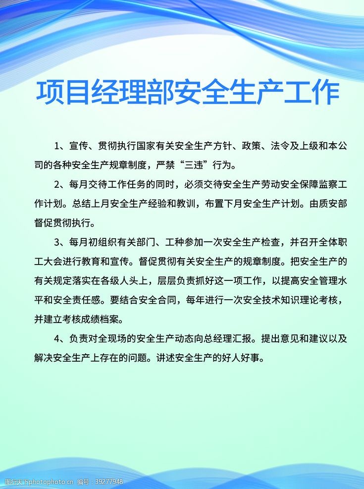 工作职责项目经理部安全生产工作图片