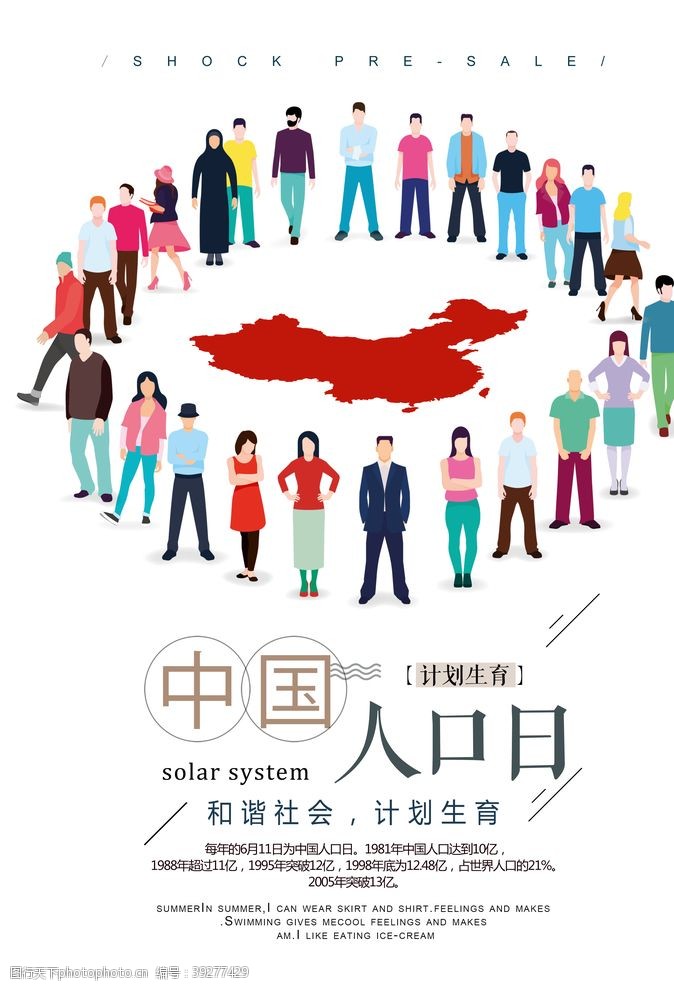 计划生育宣传栏中国人口日海报宣传图片