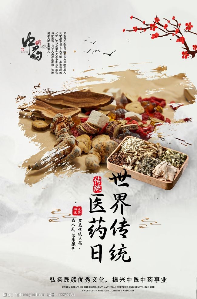 中国传统文化中医海报图片