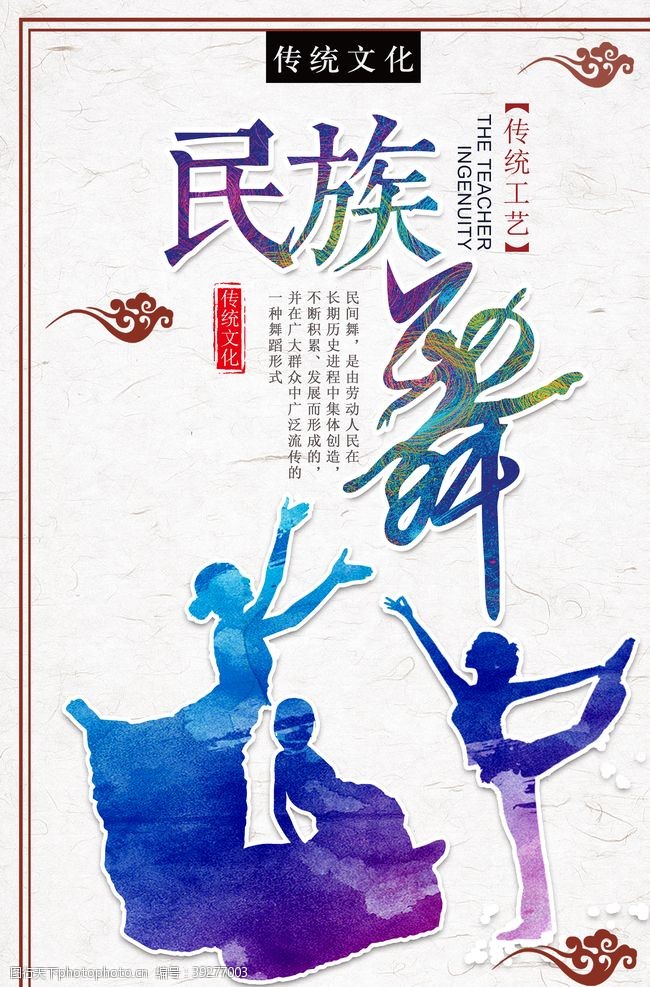 舞蹈人物白色民族风民族舞蹈海报图片