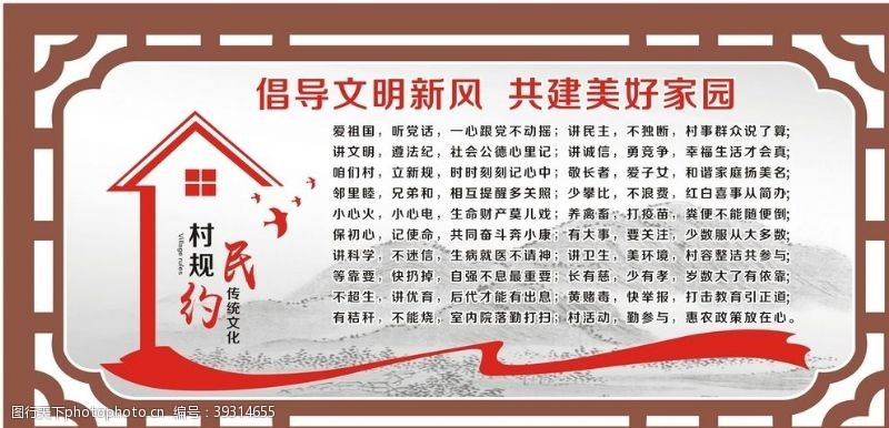 美好家园村规民约倡导文明新风共建美好家图片