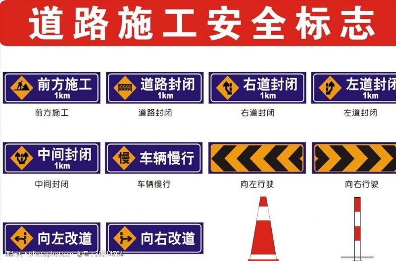 禁令道路施工安全标志图片