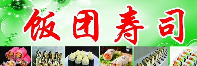 饭团寿司图片