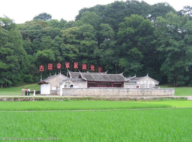 福建龙岩古田会议旧址图片