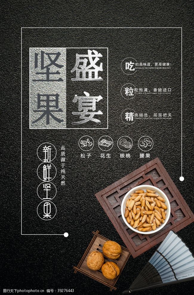 零食展架坚果盛宴系列创意美食海报图片