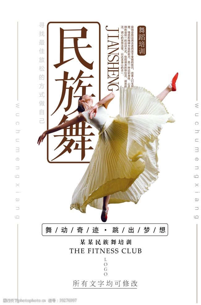 少儿舞蹈学习简约民族舞宣传海报图片