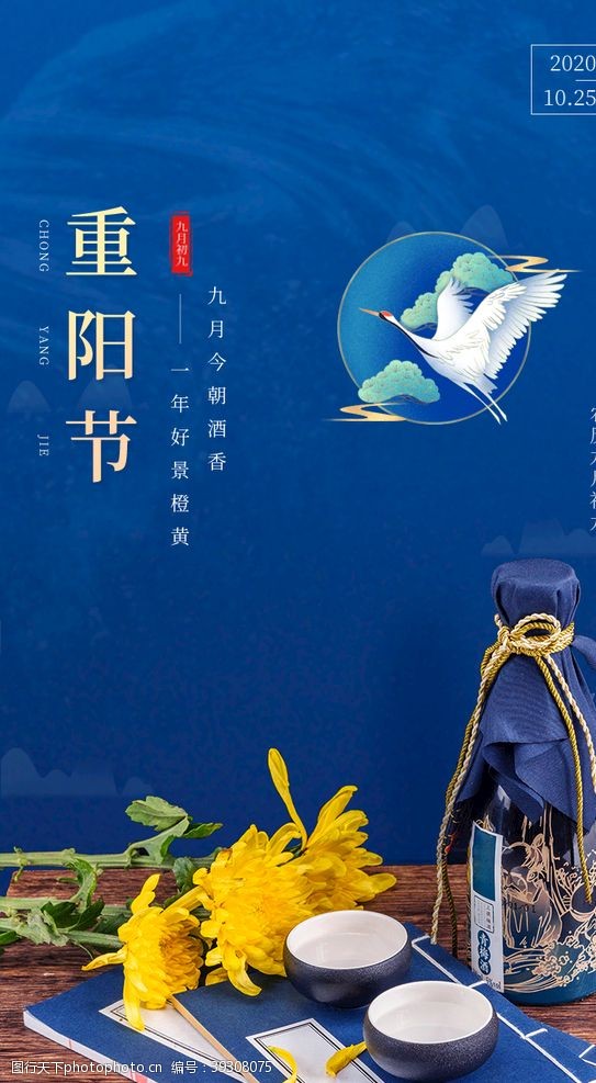 菊花酒九月九重阳节地产宣传酒窖菊花界图片