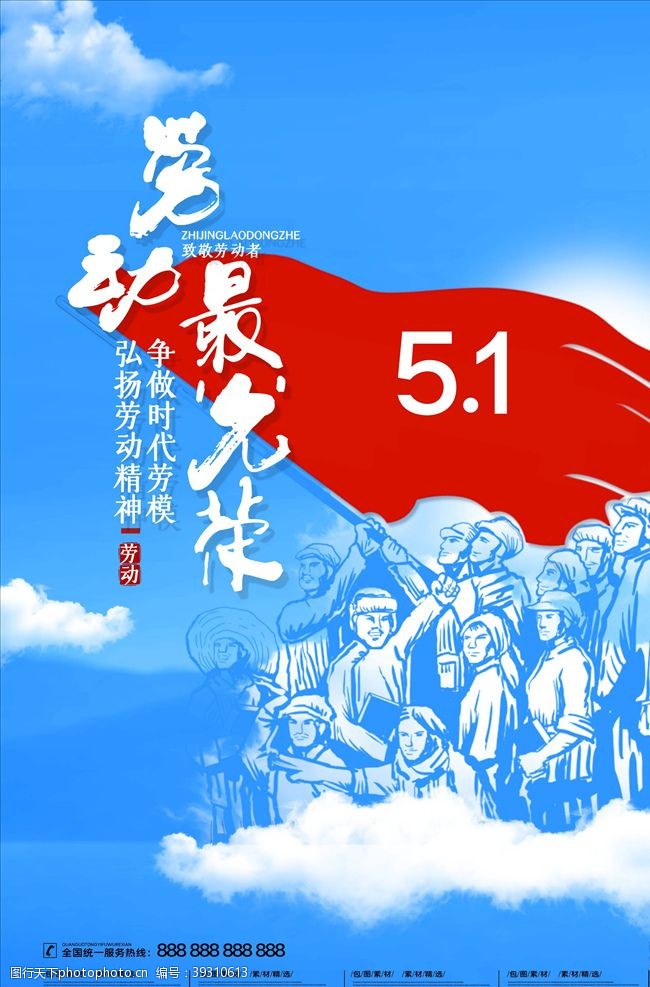 51节劳动节海报图片