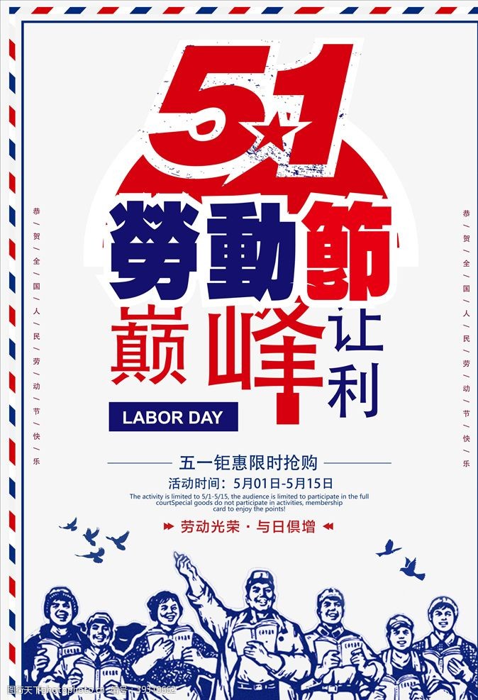 劳动节促销展板劳动节海报图片