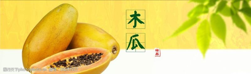 水果广告木瓜图片