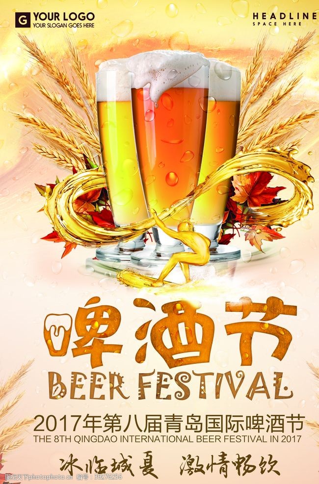 青岛夜景啤酒节海报图片