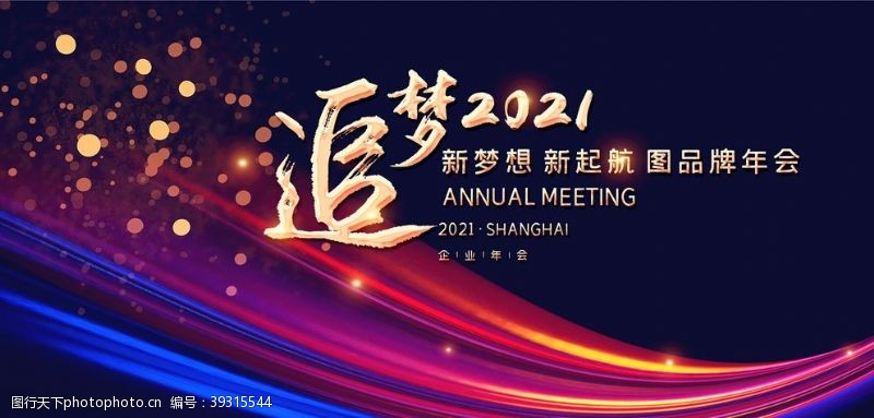 开篇企业年会展板图片