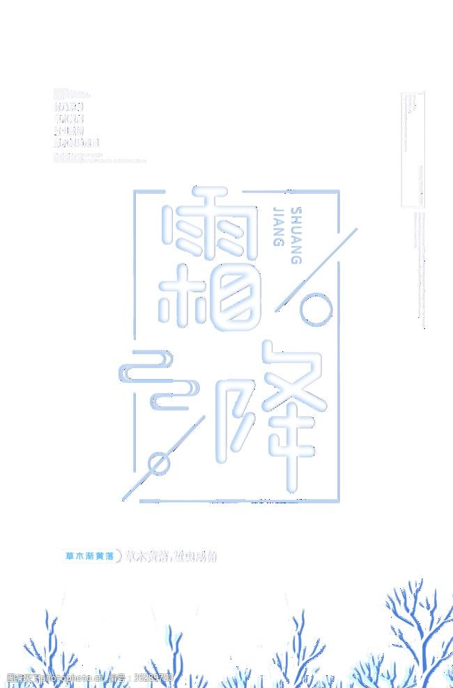 中秋字体霜降素材图片