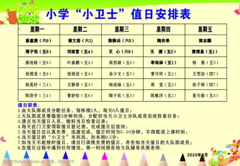 生日学校学生值日表图片