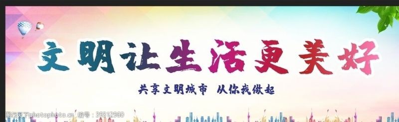 美好家园创建文明城市图片