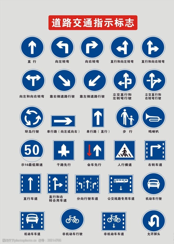 道路标志道路交通指示标志图片