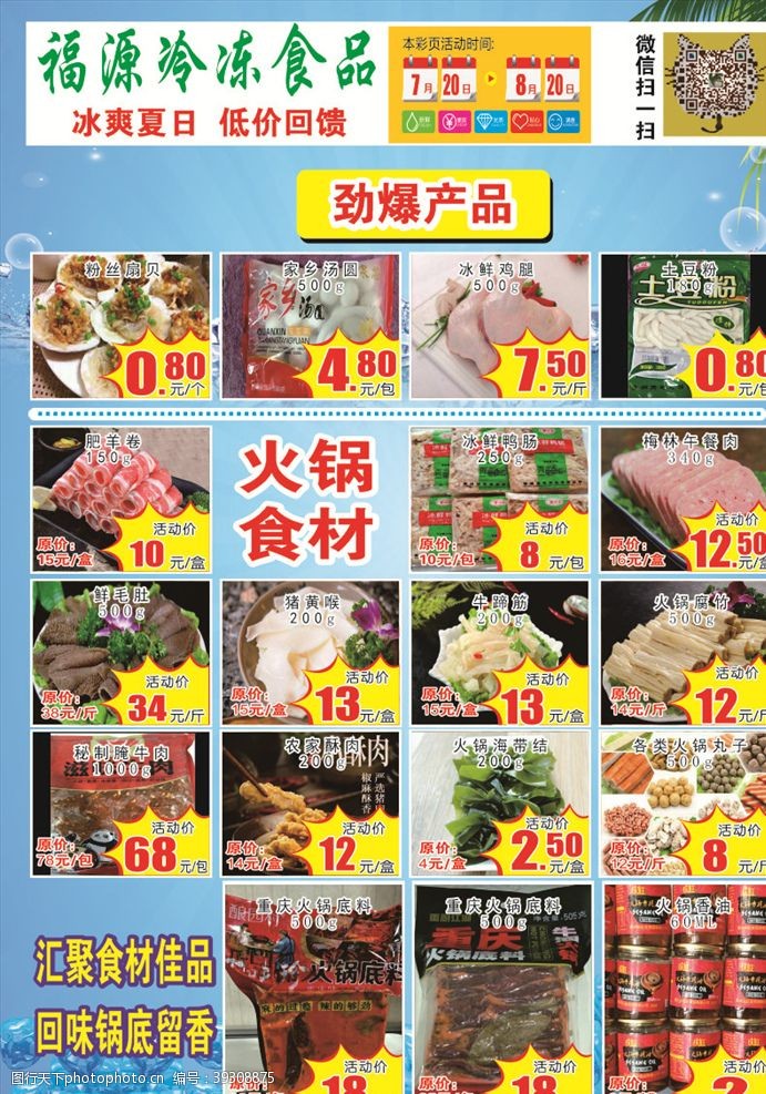 冷冻食品宣传单火锅食材图片