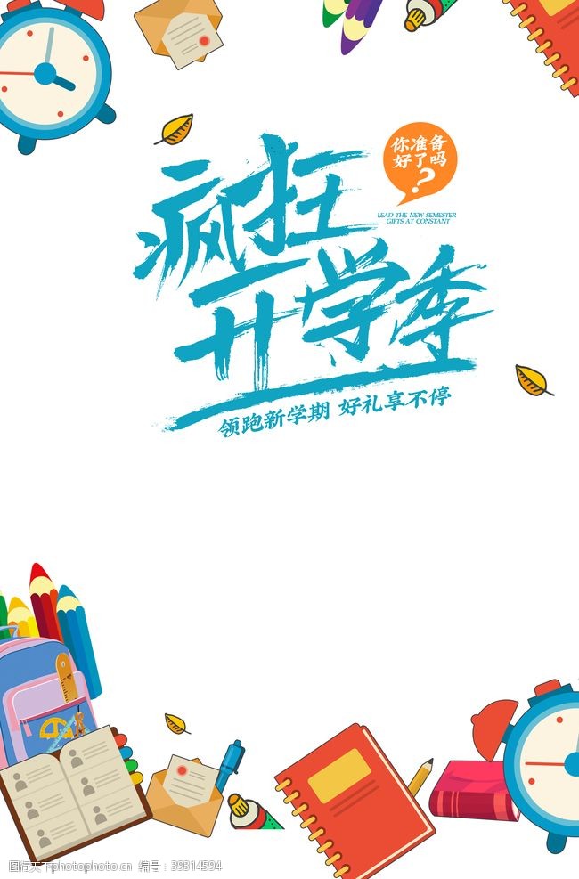 开学点礼开学季图片