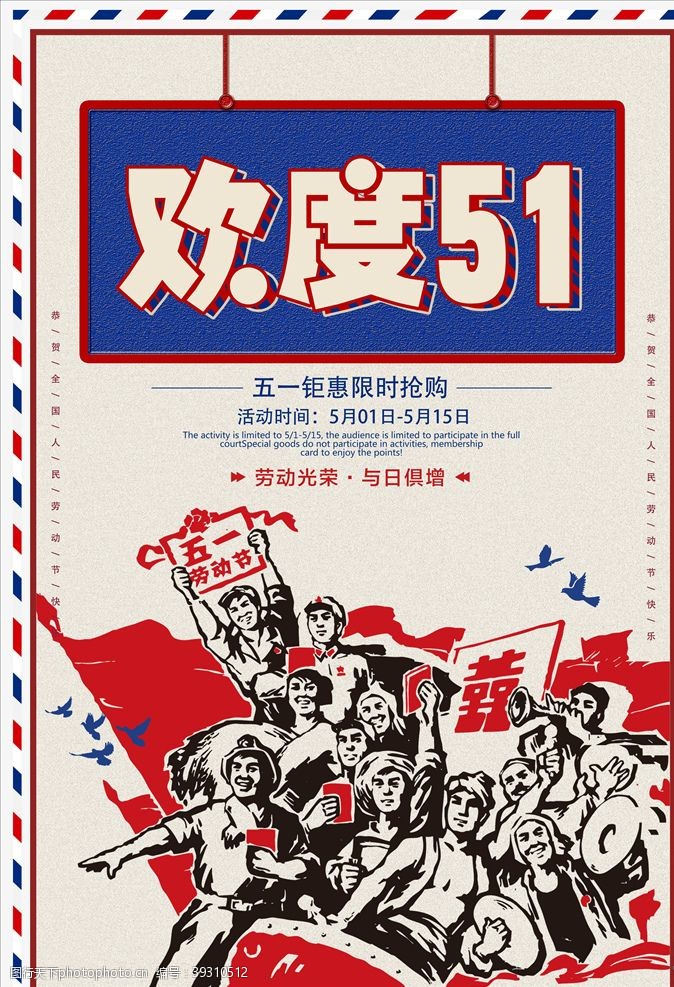 五一快乐劳动节海报图片