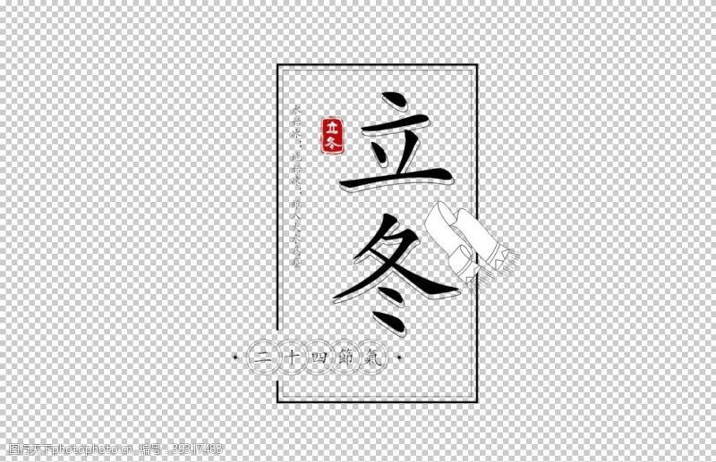 冬梅立冬字体图片