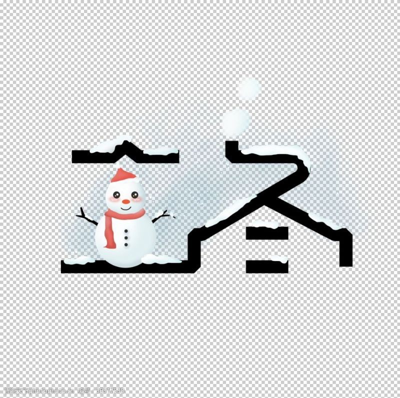 雪梅立冬字体图片