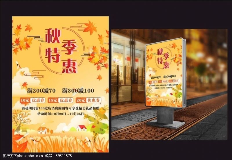 超市秋季海报秋季特惠图片