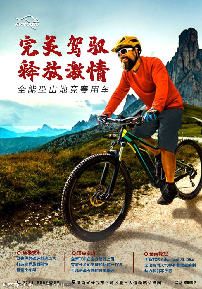 骑自行车山地车海报自行车海报设计图片