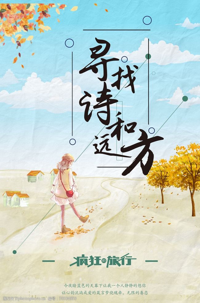 中国风海报诗和远方图片