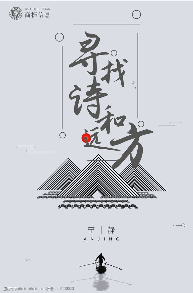 中国风海报诗和远方图片