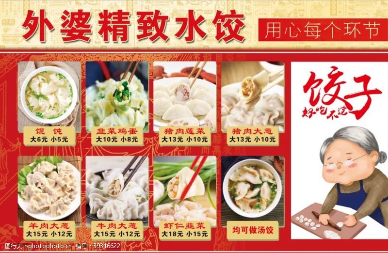 鸡肉水饺外婆水饺水饺展板图片